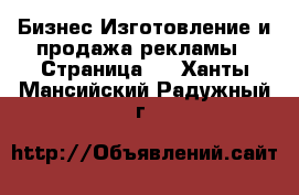 Бизнес Изготовление и продажа рекламы - Страница 2 . Ханты-Мансийский,Радужный г.